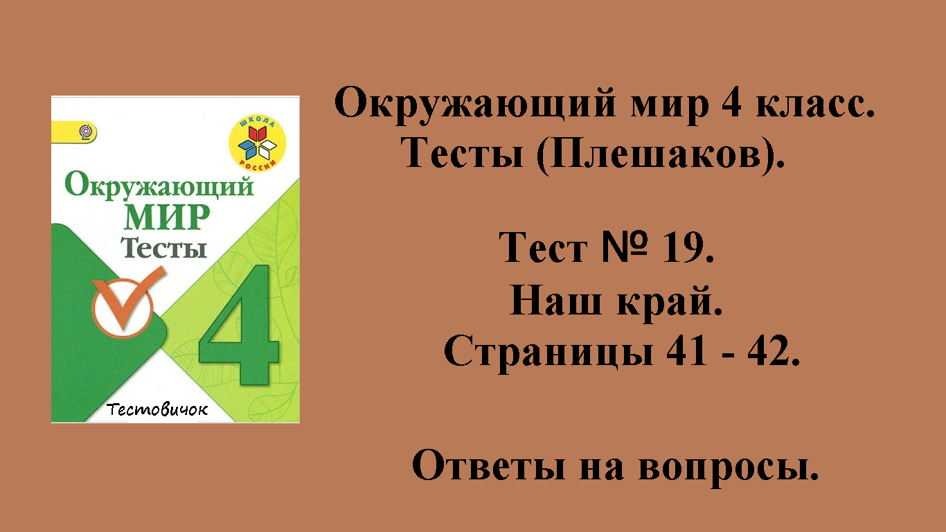 Ответы на вопросы Окружающий мир 4 класс тесты (Плешаков). Тест № 19.  Страницы 41 - 42.