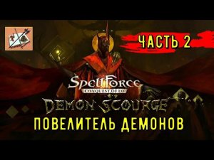 Spellforce Conquest of EO Повелитель Демонов/// Часть 2///Мой ученик!///