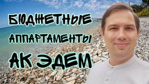 Самые БЮДЖЕТНЫЕ АПАРТАМЕНТЫ на Чёрном море / АК Эдем (с.Шепси) / ДВИЖ ЗА НЕДВИЖ