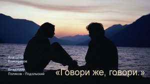 Говори же, говори. Анатолий Елистратов, Владимир Поляков-Подольский, Михаил Синодкин. Квартирник.