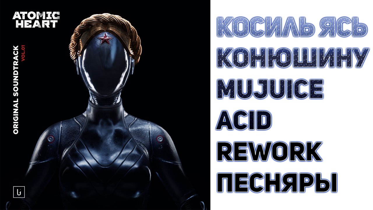 Atomic Heart soundtrack OST ☭ Песняры, Косиль ясь конюшину, (Mujuice Acid Rework)