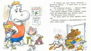 "Сказка про Бегемота, который боялся прививок"