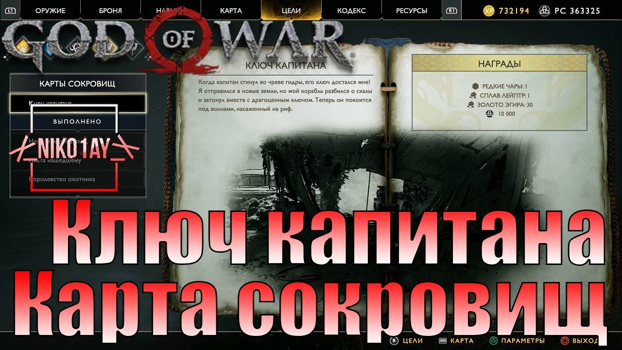 God of war карта сокровищ немигающий взгляд