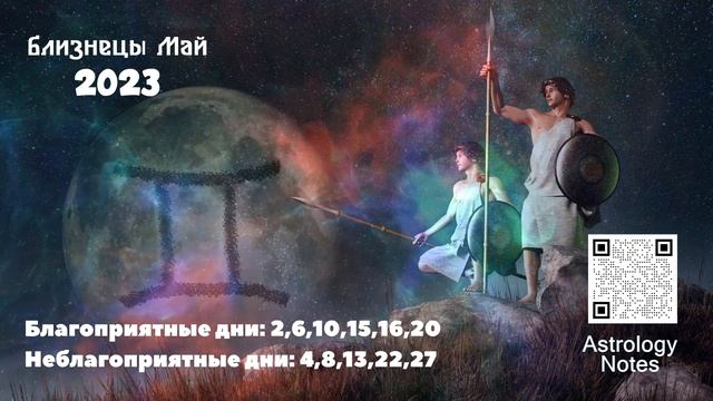 Что Ждет Близнецов в Мае 2023 года