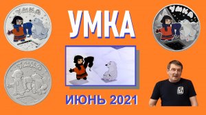Монета "Умка", серия "мультипликация" / юбилейные монеты России