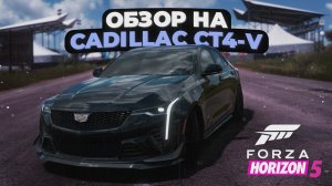 Обзор на Cadillac CT4-V в Forza Horizon 5