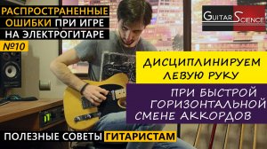 КАК ДИСЦИПЛИНИРОВАТЬ ЛЕВУЮ РУКУ при быстрой горизонтальной смене аккордов на гитаре