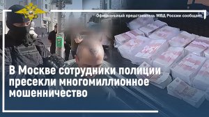 Ирина Волк: В Москве сотрудники полиции пресекли многомиллионное мошенничество