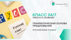 Класс 24 на 7. Русский язык. 9 класс. Грамматическая основа