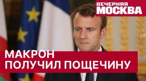 Макрон получил пощечину. Президента Франции ударили по лицу - нападение в Дроме