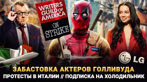 ЗАБАСТОВКА АКТЕРОВ ГОЛЛИВУДА / ПРОТЕСТЫ В ИТАЛИИ / ПЛАТНЫЕ ПОДПИСКИ ОТ LG / ШОУ ИЗВЕСТЬ #231