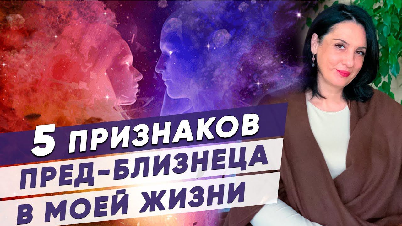 ЛОЖНОЕ БЛИЗНЕЦОВОЕ ПЛАМЯ. Как отличить ложное близнецовое пламя? Как узнать пред-близнеца?