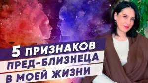 ЛОЖНОЕ БЛИЗНЕЦОВОЕ ПЛАМЯ. Как отличить ложное близнецовое пламя? Как узнать пред-близнеца?