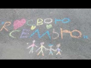 «МАМА,ПАПА, Я — СЧАСТЛИВАЯ СЕМЬЯ!»