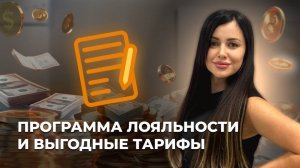 7.2 Программа лояльности и выгодные тарифы