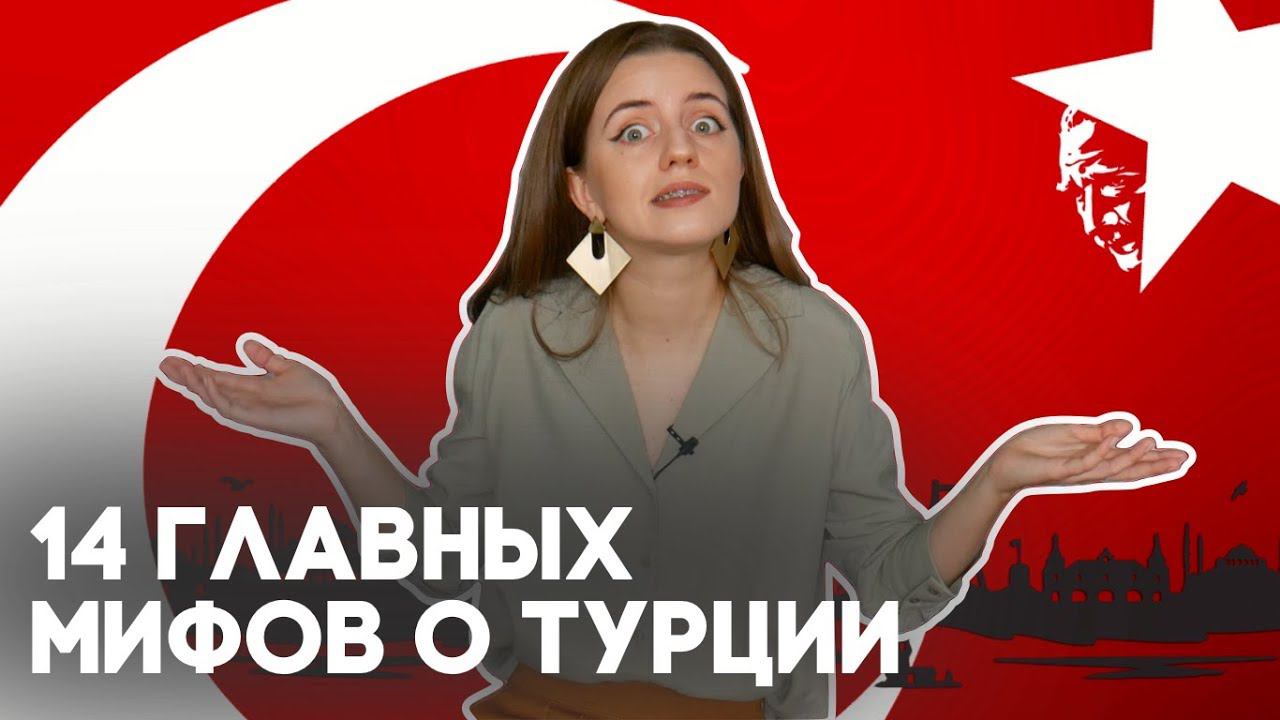 14 мифов о Турции: где правда, а где ложь?