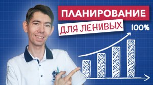 ПЛАНИРОВАНИЕ ДЛЯ ЛЕНИВЫХ | КАК ВСЁ УСПЕВАТЬ