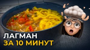 Самый БЫСТРЫЙ ЛАГМАН во вселенной | ленивый лагман рецепт