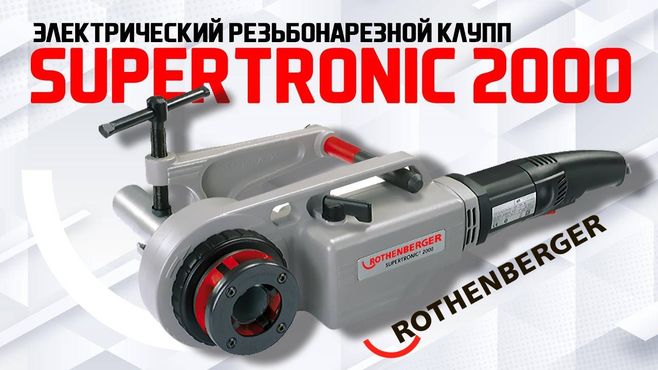 Электрический резьбонарезной клупп SUPERTRONIC 2000