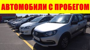 АВТОМОБИЛИ С ПРОБЕГОМ