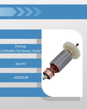 Ротор (199х49х73х34мм) УШМ Sturm AG9023R