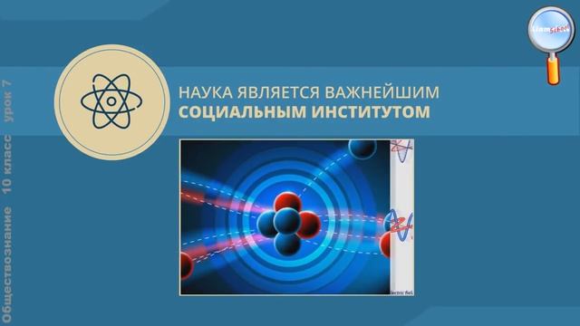 Обществознание 10 класс (Урок№7 - Наука и образование.)