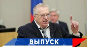 Жириновский: Признак государства - это язык!
