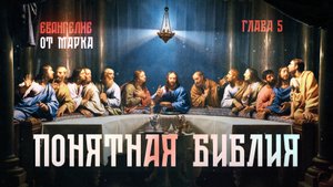 ЕВАНГЕЛИЕ от Марка. ГЛАВА 5. «Понятная Библия»