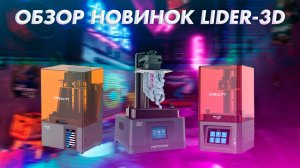 Обзор нового ассортимента LIDER-3D