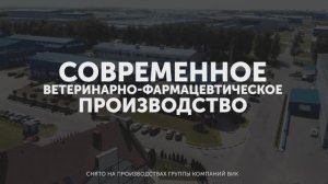 Современное ветеринарно-фармацевтическое производство