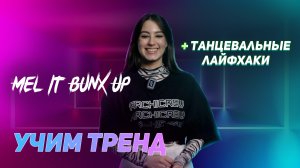 Учим ТИК ТОК тренд | Mel it Bunx Up +ЛАЙФХАКИ