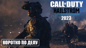 HailStröm от Activision — это будет новая Call of Duty