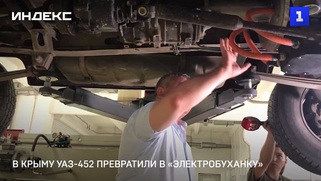 В Крыму УАЗ-452 превратили в «электробуханку»
