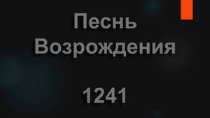 №1241 Куда спешишь ты, окруженный суетой | Песнь Возрождения