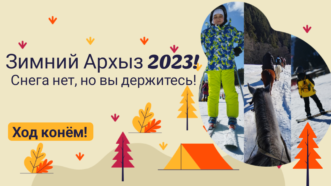 Архыз 2023!Как найти инструктора. Сколько стоит.Конные прогулки по хрупкому льду.Обстановка в январе
