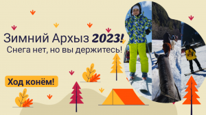 Архыз 2023!Как найти инструктора. Сколько стоит.Конные прогулки по хрупкому льду.Обстановка в январе