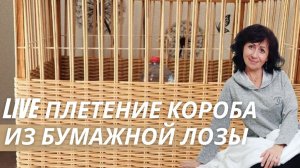 Плетение из бумажной лозы пошагово |В режиме реального времени | LOZAMASTER