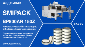 Algipack Smipack BP800AR 150Z автоматическая термоупаковочная машина упаковка продукции в банках