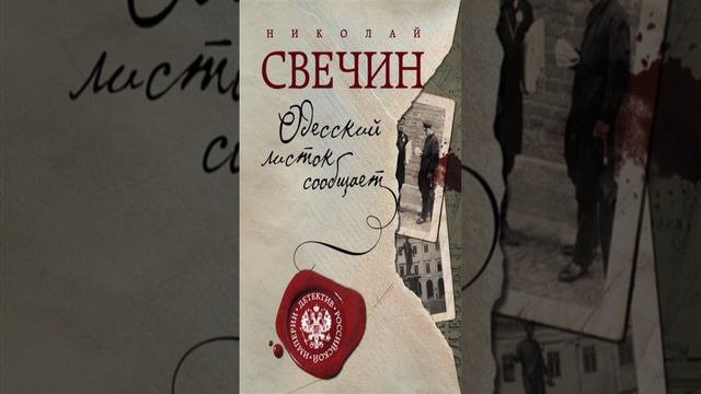 Книга «Одесский листок сообщает». Автор Свечин Н.