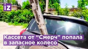 В машину попала кассета от "Смерч" / Известия