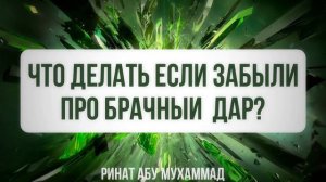 397. Что делать если забыли про брачный дар?