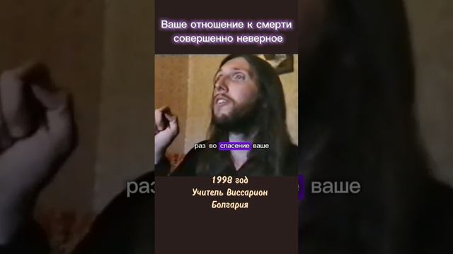 Ваше отношение к смерти совершенно неверное #виссарион #смерть #болгария