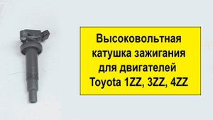1ZZ (1.8L), 3ZZ (1.6L), 4ZZ (1.4L) Toyota высоковольтная катушка 9091902239 от Tokashiki