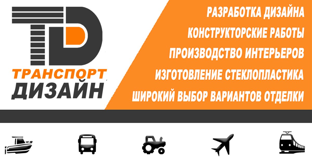 Производство интерьеров и элементов внутренней отделки, сидений для поездов, метро и др транспорта