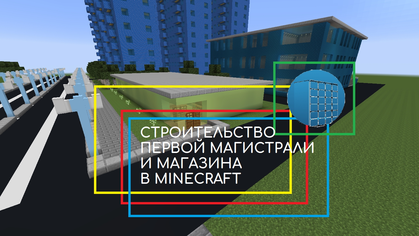 СТРОИТЕЛЬСТВО ПЕРВОЙ МАГИСТРАЛИ И МАГАЗИНА В MINECRAFT 1.7.10 | №3