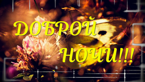 Очень красивая музыкальная открытка спокойной ночи!