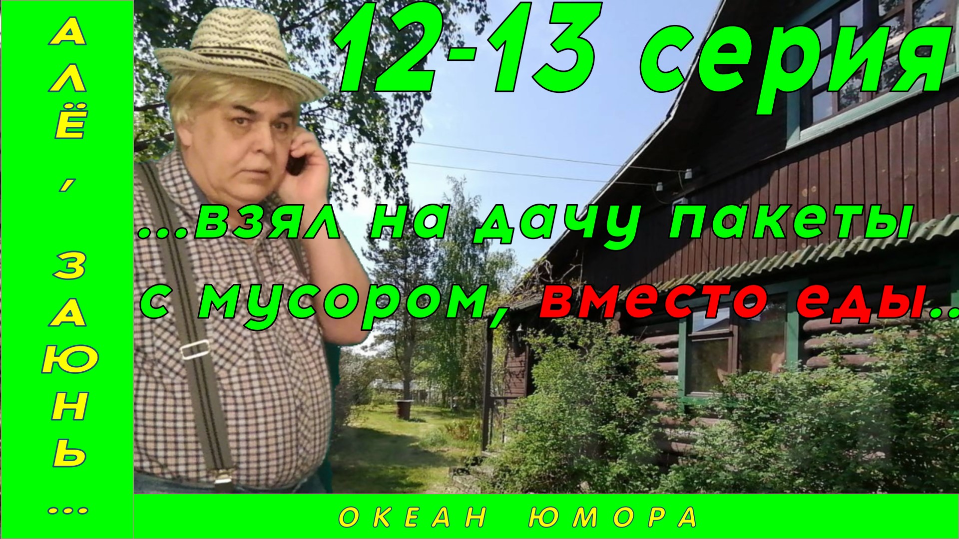 12-13серия! АЛЕ ЗАЮНЬ 12-13 серия! Взял на дачу пакеты с мусором вместо еды!!!