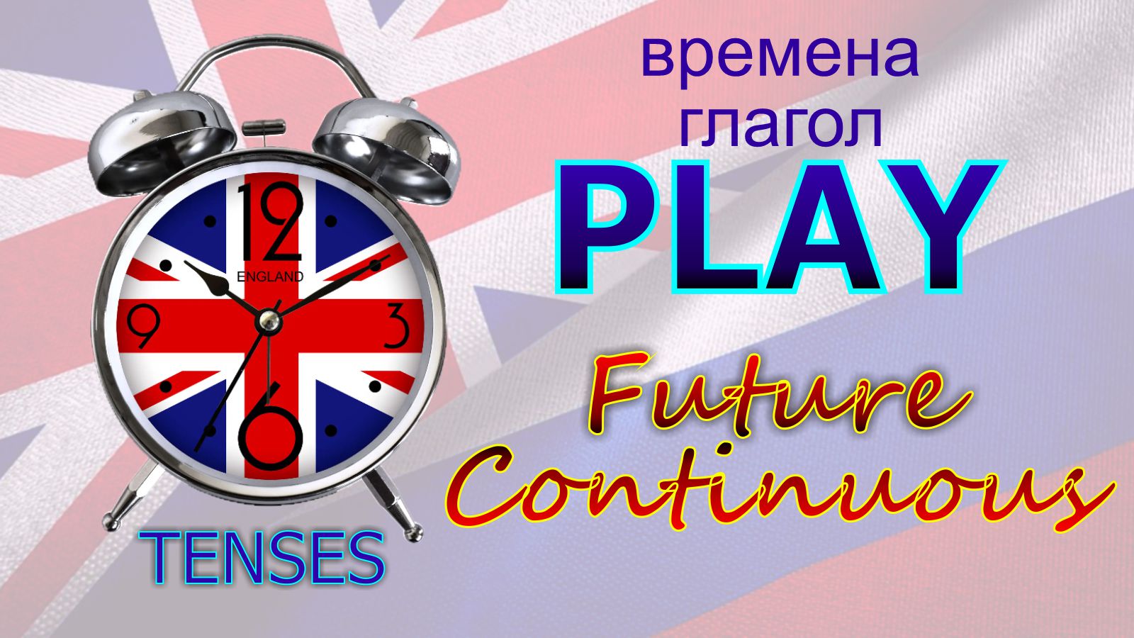 Времена. Глагол to PLAY. Future Continuous