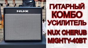 Гитарный комбоусилитель NUX Cherub Mighty-40BT