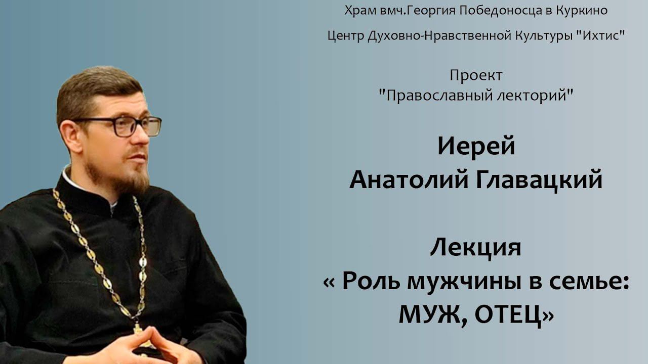 Встреча с иереем Анатолием Главацким. "Роль мужчины в семье: МУЖ, ОТЕЦ." 14.04.2024г.